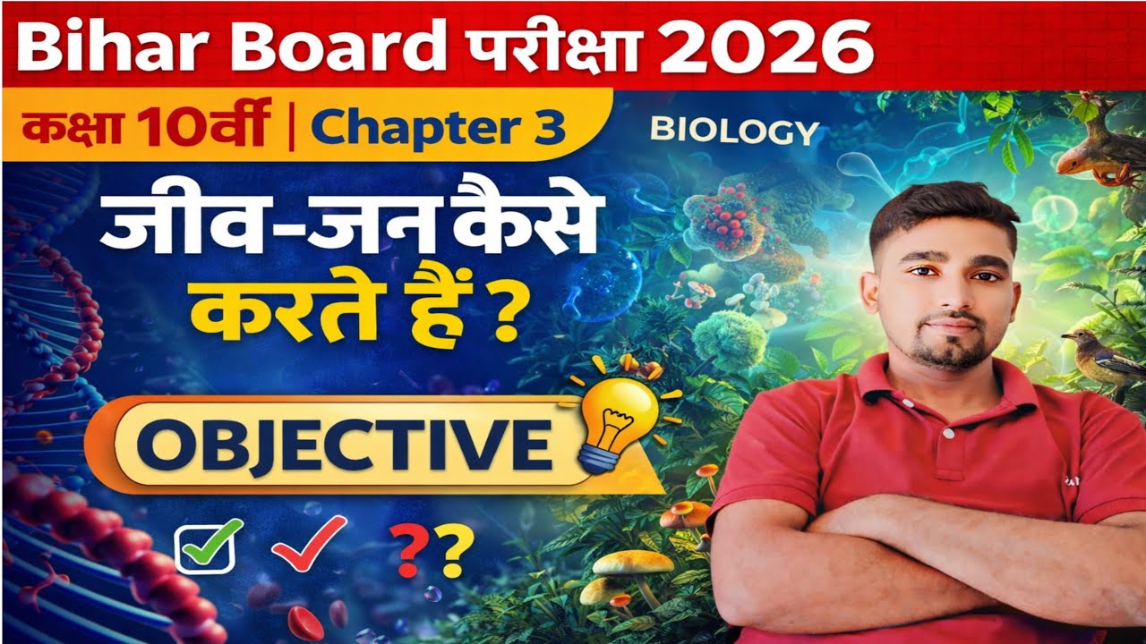 📘 Class 10th Biology Chapter 3 All VVI Objective Questions | Bihar Board 2026
