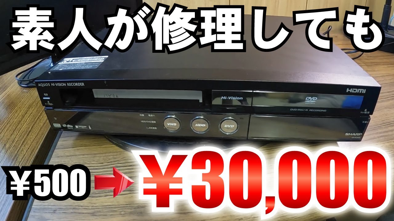 素人がレコーダーの修理に挑戦したら簡単すぎた【SHARP AQUOS ハイビジョンレコーダー DV-ACV52】