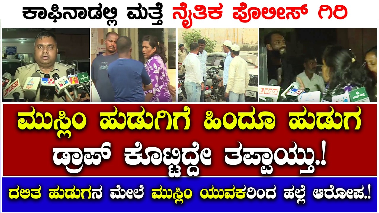 Chikkamagaluru: 8 ಜನರ ಮೇಲೆ ಕೇಸ್ | ನಾಲ್ವರ ಬಂಧನ|  ನೈತಿಕ ಪೊಲೀಸ್ ಗಿರಿ ಸಹಿಸಲ್ಲ ಎಂದ SP