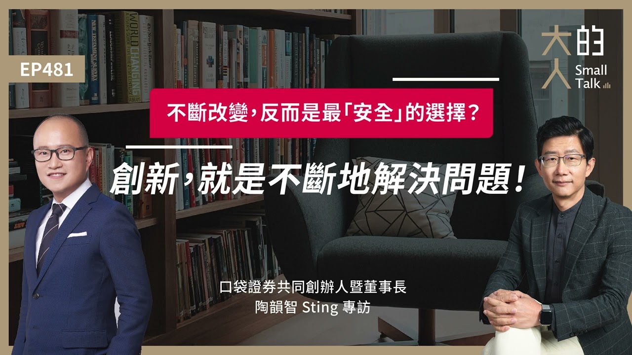 EP481 不斷改變，反而是最「安全」的選擇？創新，就是不斷地解決問題！｜口袋證券共同創辦人暨董事長 陶韻智 Sting 專訪｜大人的Small Talk