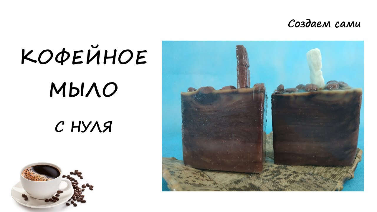 КОФЕЙНОЕ МЫЛО С НУЛЯ | Мастер-Класс
