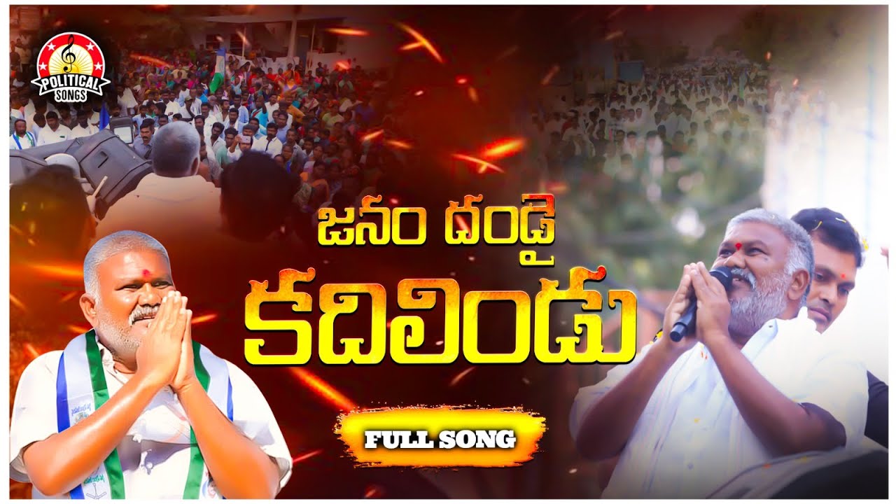 YSRCP Leader Kethireddy Pedda Reddy Song | జనం దండై కదిలిండు Song | YSRCP Songs | Political Songs