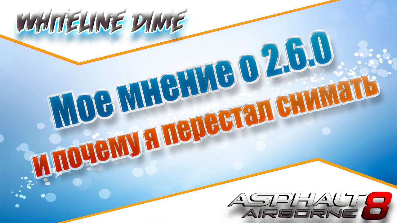 Мое мнение о 2.6.0 и почему я перестал снимать Asphalt 8 [+18!]