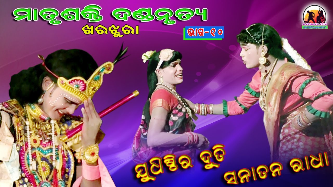 Matrusakti Dandanrutya // Part-10//  Seshadev Krushna, Sanatana Radha & Judhisthira Duti