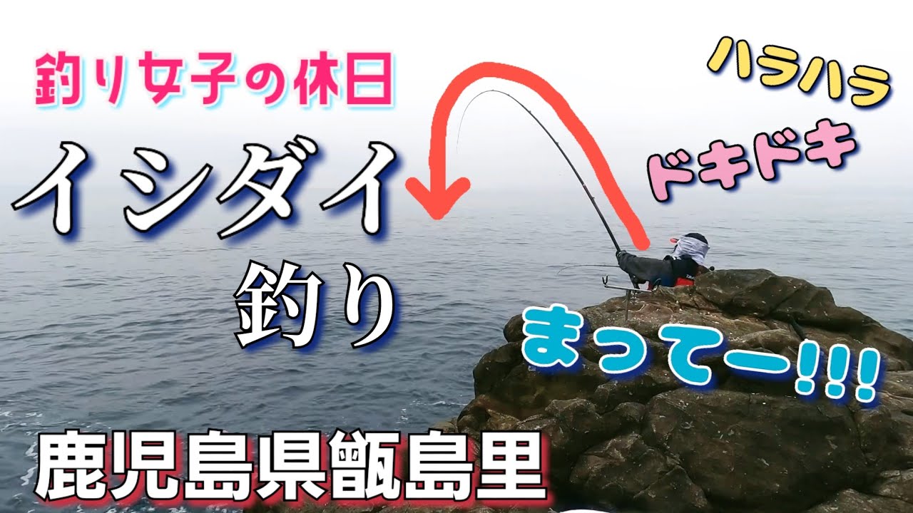 【石鯛釣り】イシダイの宝庫 甑島でアタリ連発！！
