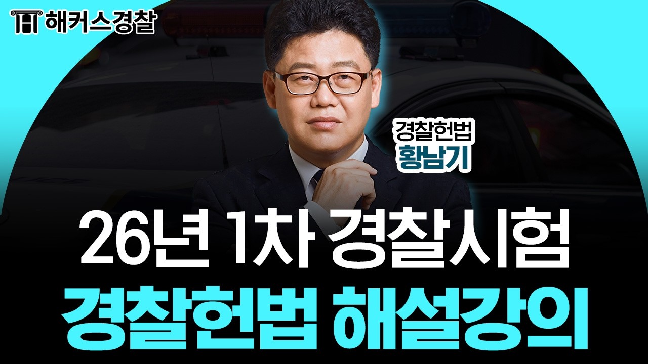 26.03.14 시행 l 26년 경찰 1차 경찰헌법 해설강의 - 해커스경찰 황남기