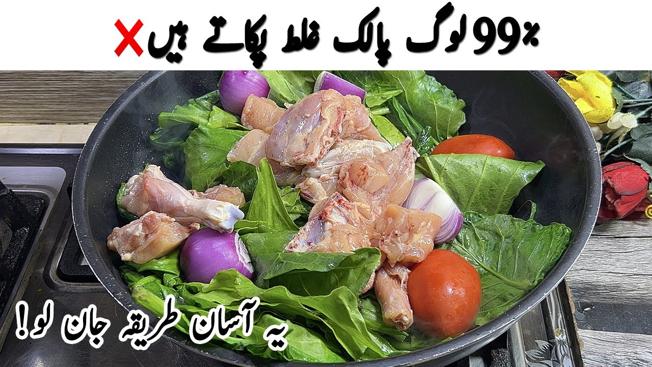 ۹۹٪ لوگ پالک غلط پکاتے ہیں! اور یہ آسان طریقہ جان لو! 😱 | Easy Palak Ki Sabzi | Palak Chicken