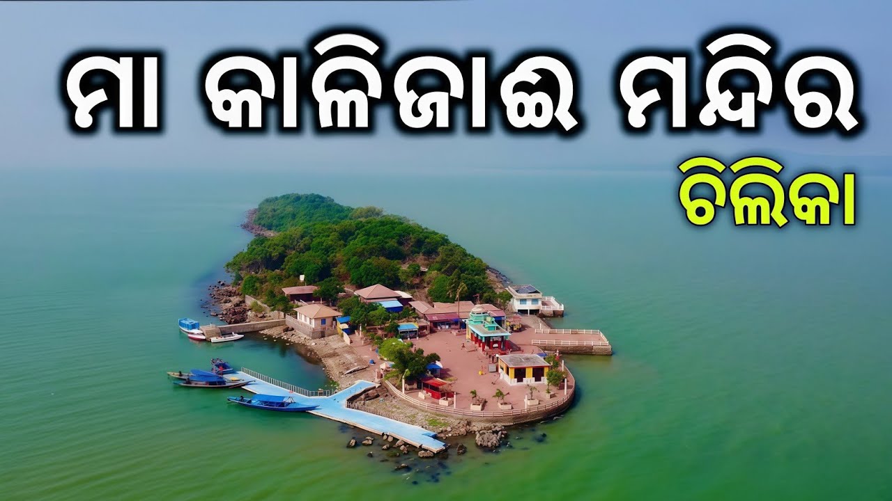 || କେମିତି ଗୋଟେ ଝିଅ ମା' କାଳିଜାଇ ହେଲା || How A Girl Become Goddess || Kalijai Chilika Tour ||