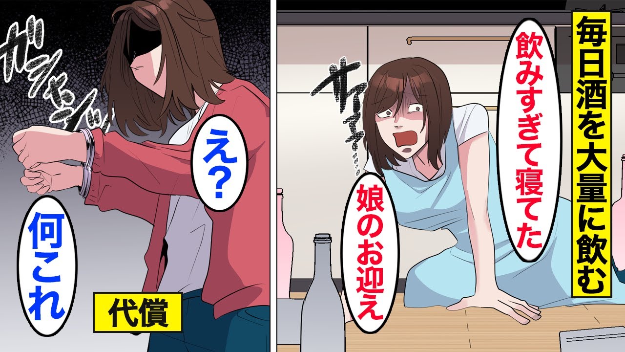 【漫画】勝手に酒に溺れて家庭を崩壊させたアル中ママの末路【ママのソノ】【スカッとする話】【アニメ】