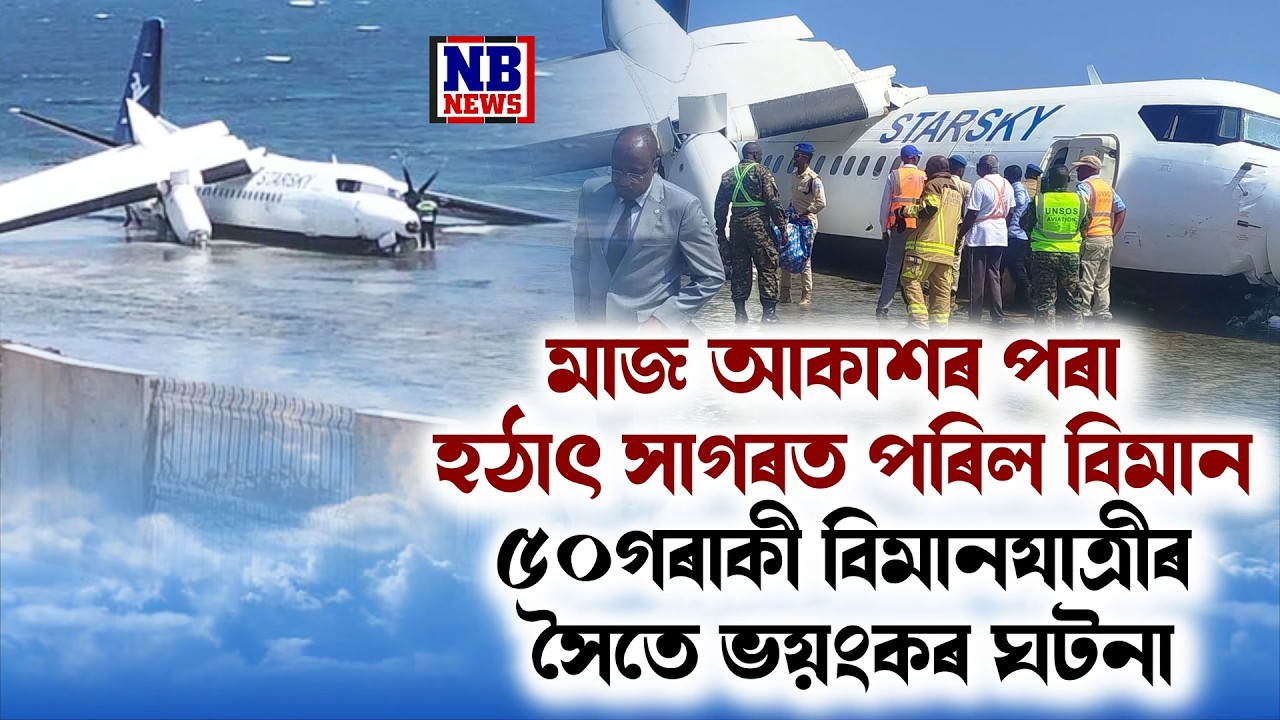 মাজ আকাশৰ পৰা হঠাৎ সাগৰত পৰিল যাত্ৰীবাহী বিমান।