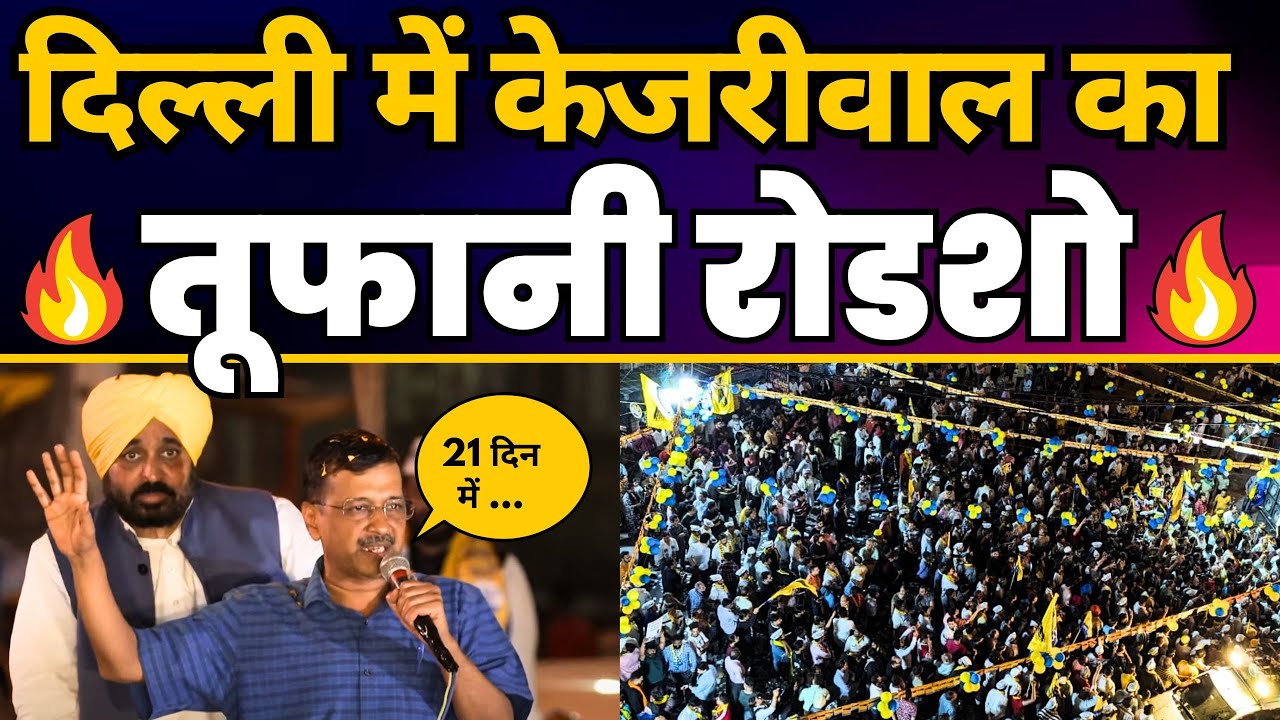 CM Arvind Kejriwal और CM Bhagwant Mann का East Delhi के Krishna Nagar में तूफानी Roadshow | AAP