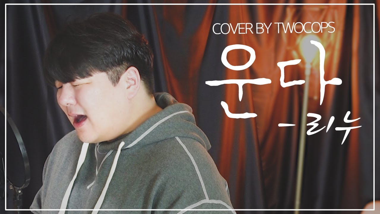 [투깝스] 리누(Lee-Nu) - 운다 | Cover |