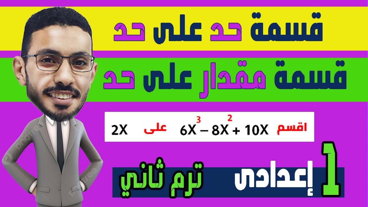قسمة حد على حد وقسمة مقدار على حد رياضيات الصف الاول الاعدادي الترم الثاني