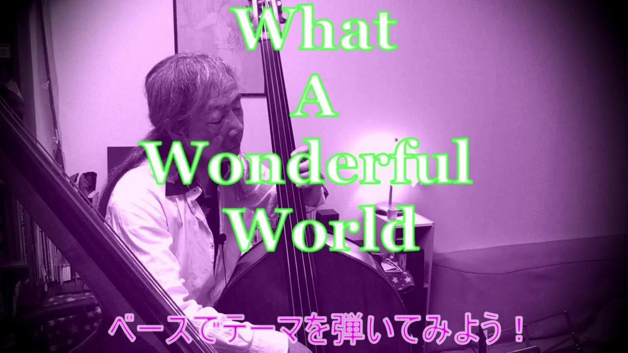 ♪What a Wonderful World♪　ベースでテーマを弾いてみよう！