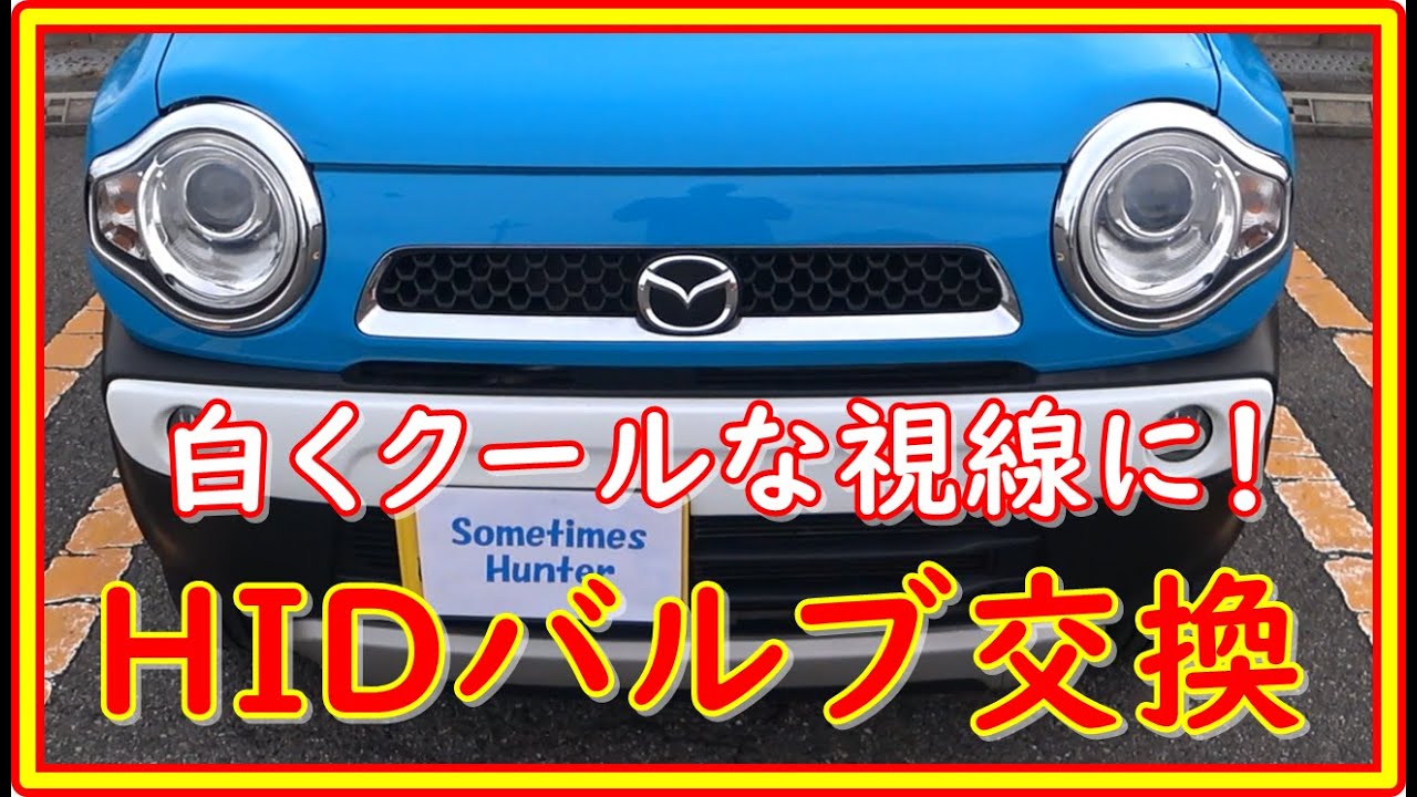 ハスラー　ヘッドライトのHIDバルブ交換 　＃99