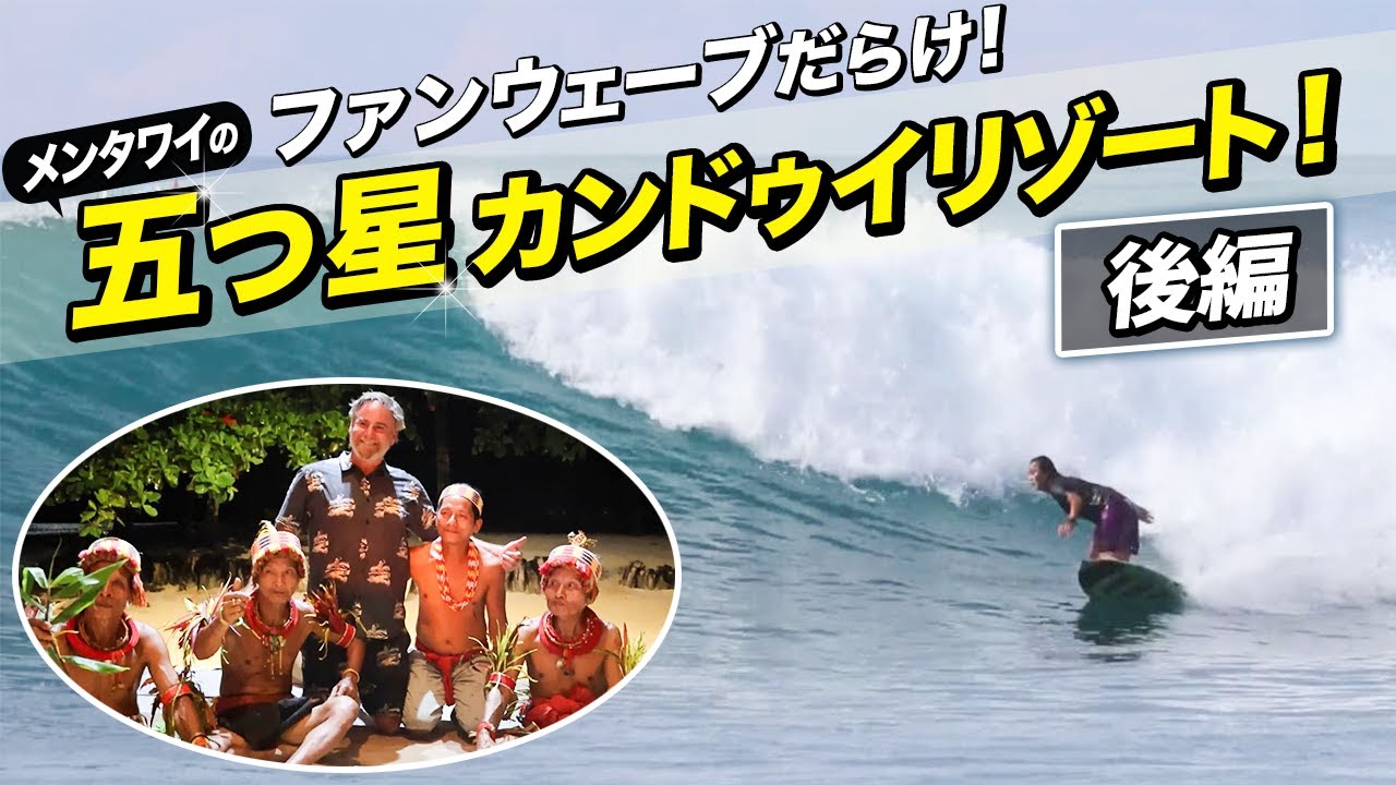￼【後編】ファンウェーブだらけ！メンタワイの五つ星リゾートへ！#luvsurf#lostsurfboards#KanduiResort#mentawaiisland#surftrip#funwaves