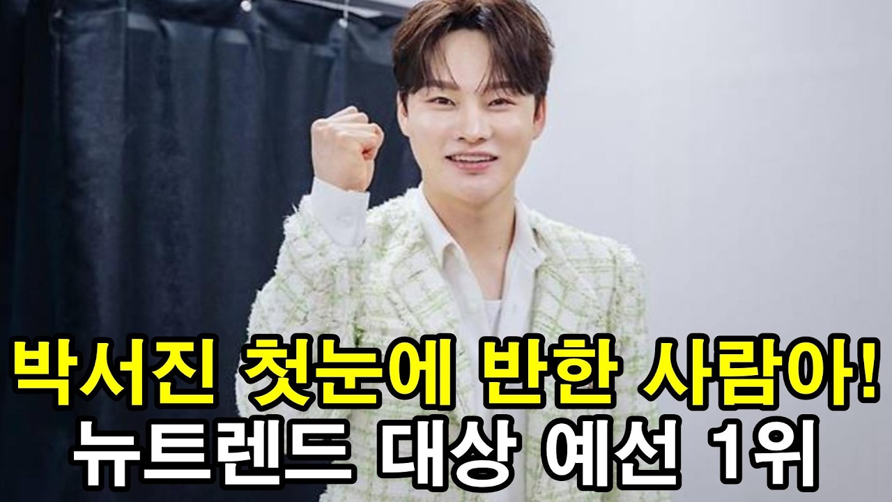 박서진 '첫눈에 반한 사람아',37.22% 뉴트렌드 대상 예선 1위 역대급 득표신기록 현제 결선 투표 진행중!