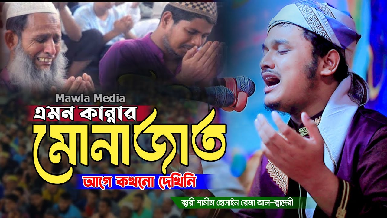 শামিম রেজার এমন কান্নার মোনাজাত | Qari Shamim Reza Munajat | শামীম রেজার কান্নার মোনাজাত