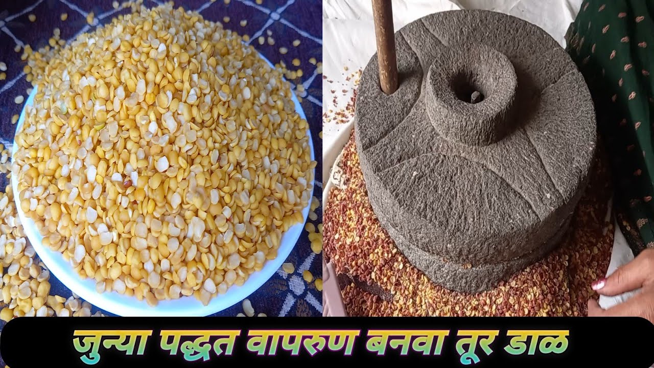 बाजारा सारखी पौष्टिक तुरीची डाळ घरी कशी बनवायची सिक्रेट पद्धतीने | जुन्या पद्धत वापरुण बनवा तूर डाळ