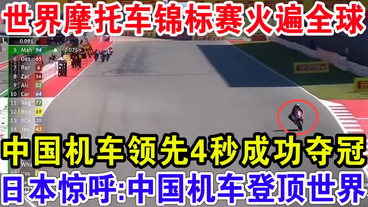 世界摩托车锦标赛火遍全球，中国机车领先4秒成功夺冠，日本惊呼:中国机车登顶世界！