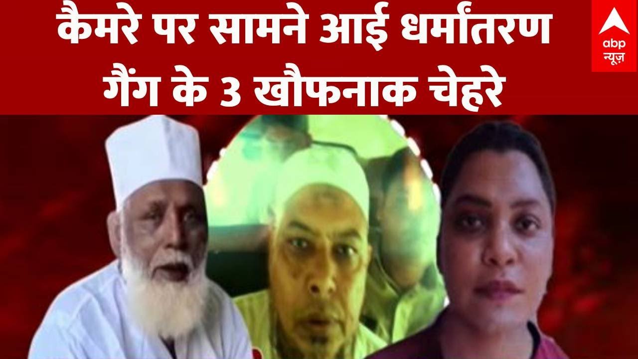 Chhangur Baba News:ABP के कैमरे में कैद हुए धर्मांतरण रैकेट के तीन खतरनाक चेहरे