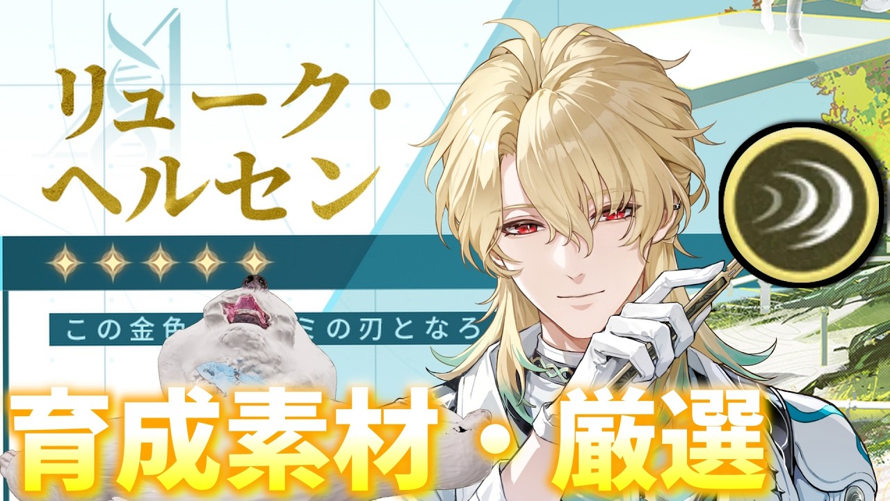 【#鳴潮】リューク先生の素材準備＆厳選、それかエンドコンテンツ詰め　/ 限定無凸　質問・コメント歓迎  #Wutheringwaves #Wuwa #ホロタクティクス