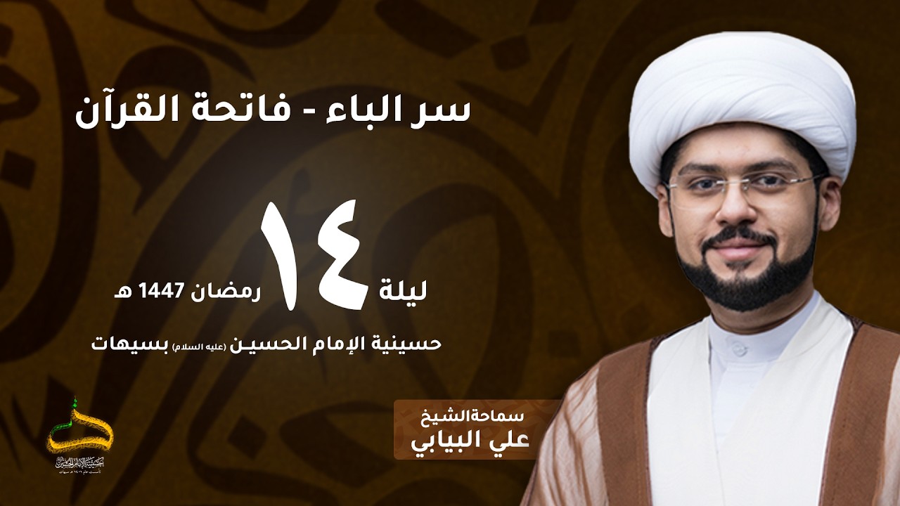 الشيخ علي البيابي | سر الباء ( فاتحة القرآن) | ليلة 14 رمضان 1447 هـ