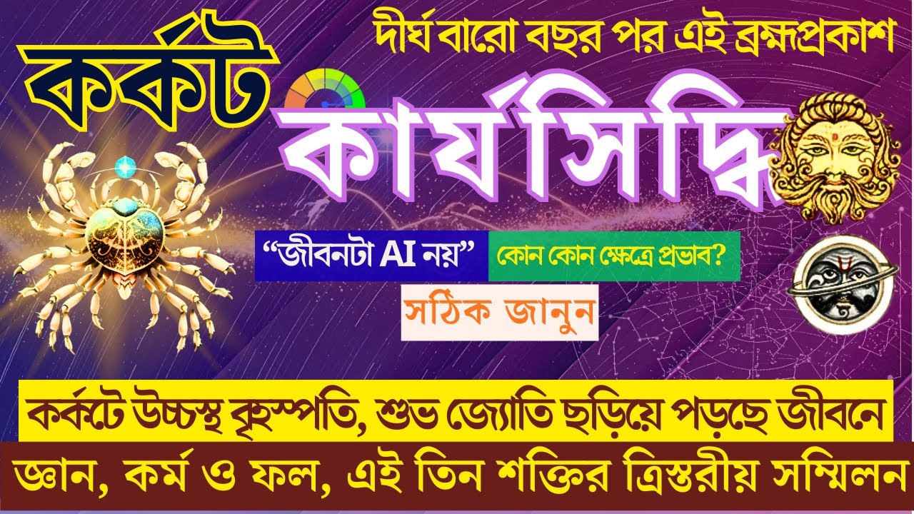 বৃহস্পতির কর্কটে প্রত্যাবর্তন | ১২ বছর পর কর্কট রাশির জীবনে | Devguru Brihaspati in karkat rashi