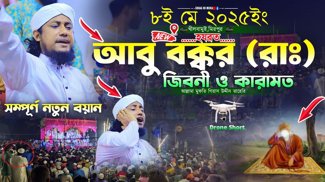 হযরত আবু বক্কর (রাঃ) জিবনী ও অজানা কারামত || Mufti Gias Uddin Taheri waz 2025|| গিয়াস উদ্দীন তাহেরি