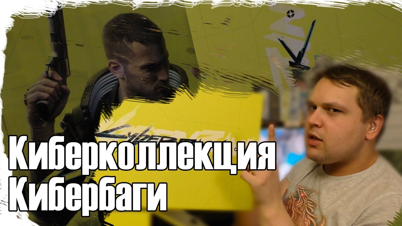 Суперская коллекционка с суперской багованной игрой. Найс!!! Чувствую некст-ген. )) / Ceberpunk 2077