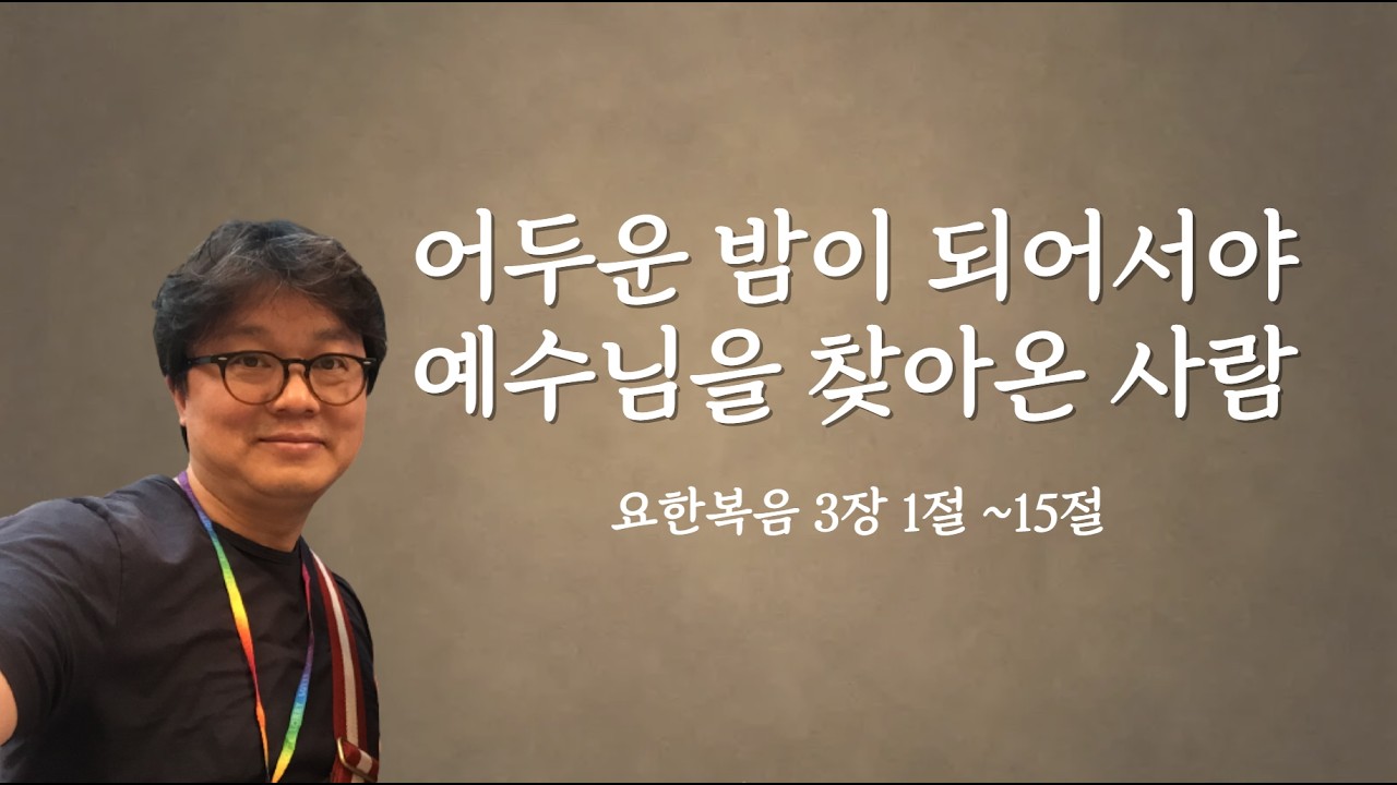[오늘의 묵상]니고데모 삶의 극적인 변화_요한복음 3장