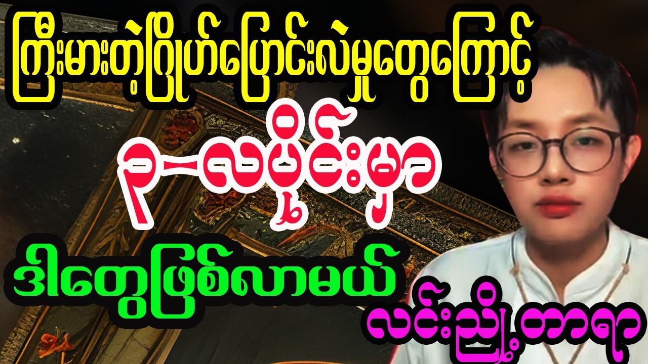 လင်းညှို့တာရာပြောတဲ့ မတ်လရဲ့ ကံကြမ္မာ တစ်လစာဟောစာတမ်း tarot reading for March 2026
