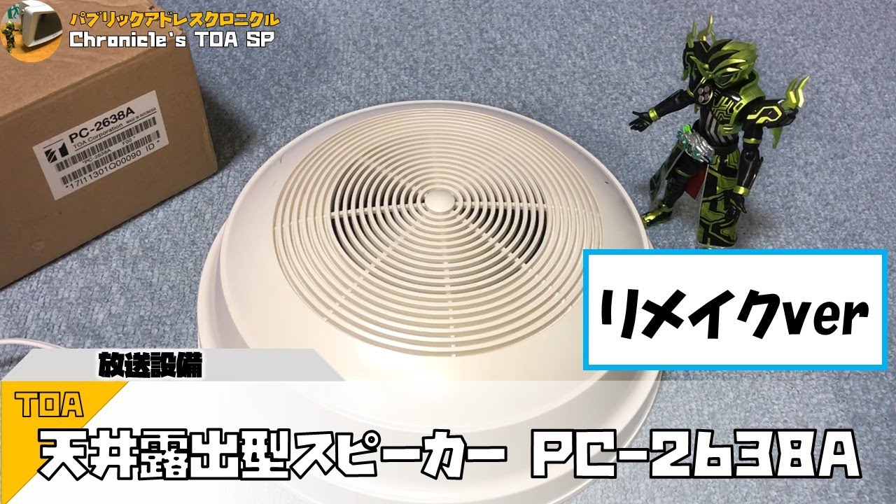 TOA 天井露出型スピーカー PC-2638A【※リメイク版再紹介】