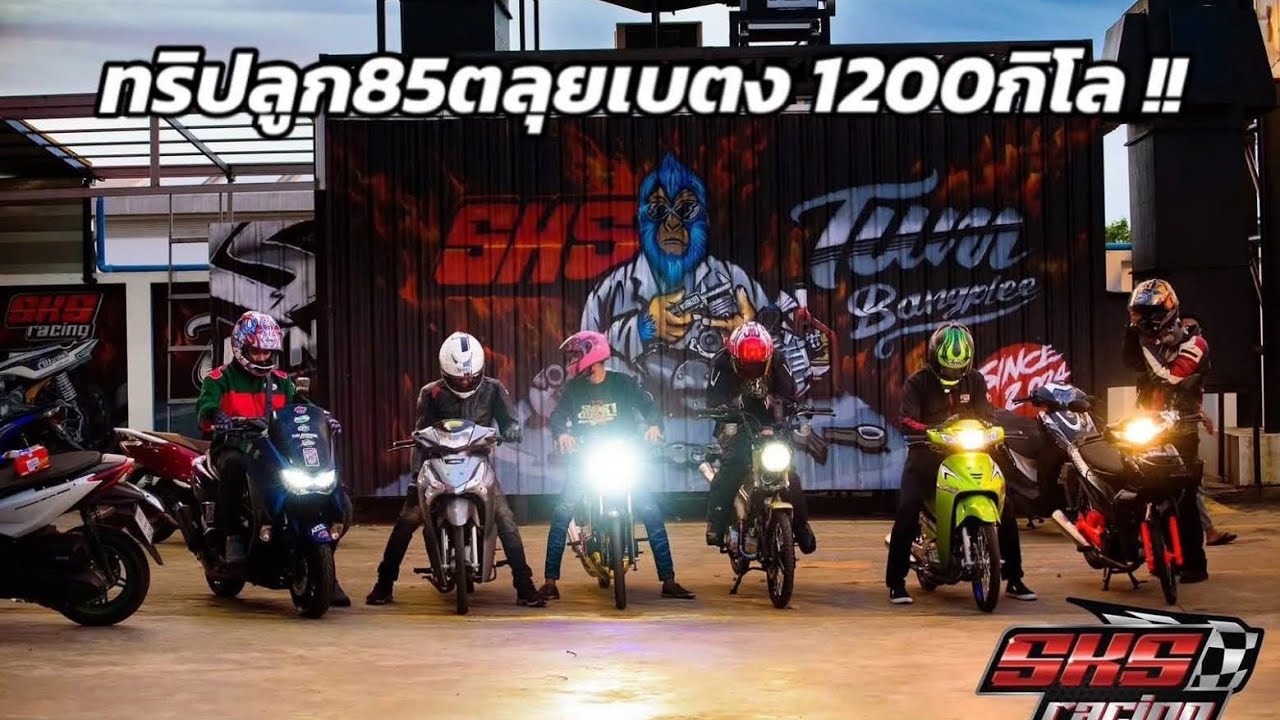 #ขี่้เวฟลูก 85 ตะลุย - เบตง บอกเลยโคตรโหด EP:1 #ช่างเจบางพลี สมุทรปราการ - เบตง