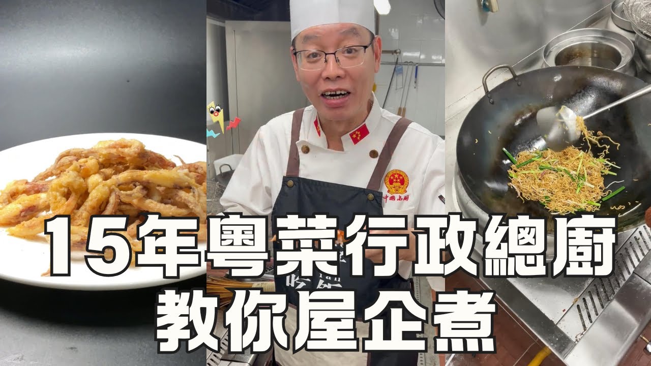 【廣東大廚秘籍】椒鹽魷魚鬚 + 當紅炸子雞 + 美極蝦球 + 豉油王炒麵 四道經典粵菜教學（粵語中字）