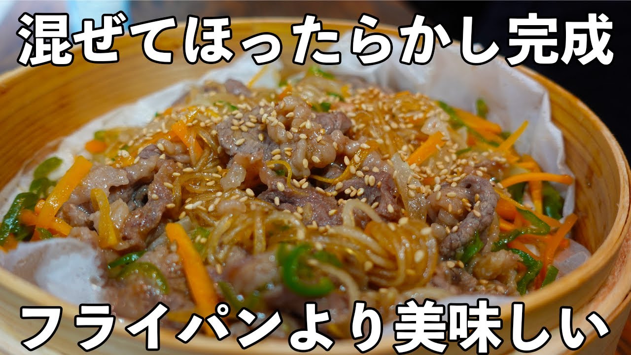 【せいろで作る】【チャプチェ】フライパンよりおいしいもっちり春雨、蒸して混ぜるだけ旨み凝縮、せいろで料理のレパートリーUP