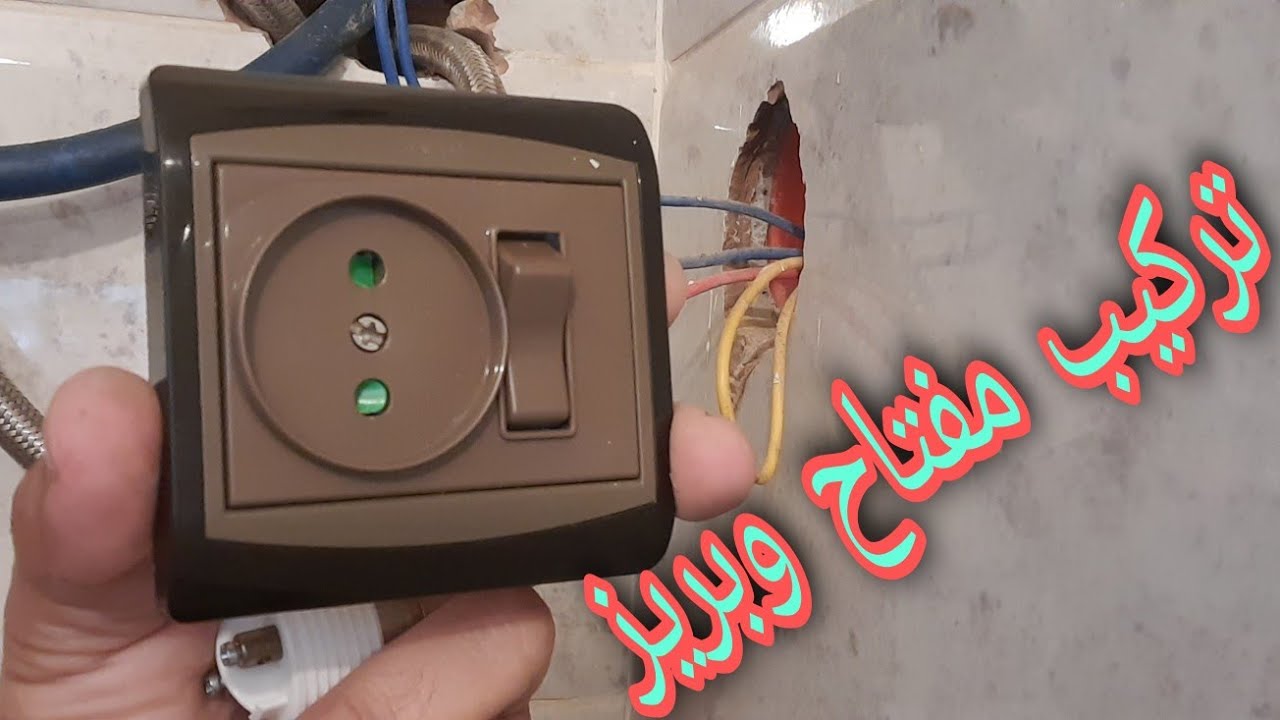 طريقة لتركيب مفتاح وبريز سهلة
