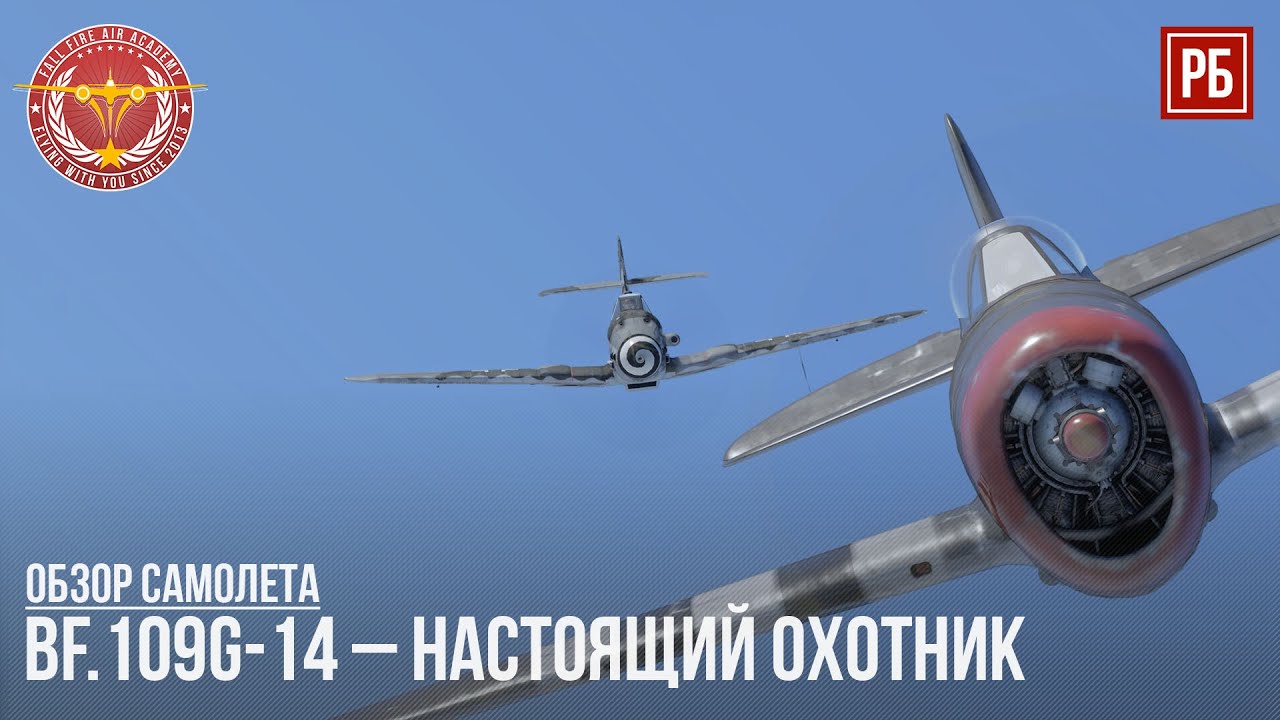Bf.109G-14 – НАСТОЯЩИЙ ОХОТНИК в WAR THUNDER