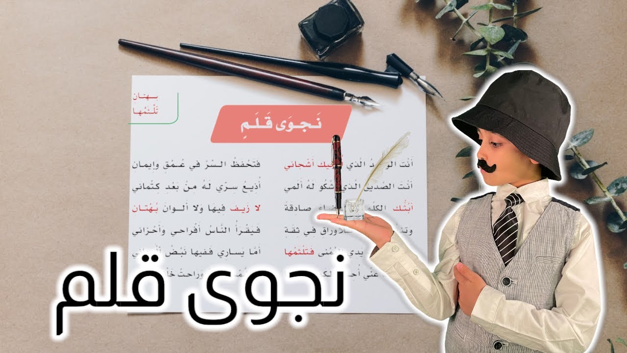 نشيد نجوى قلم | أنت الوحيد الذي أزجيك أشجاني | لغتي الصف السادس الابتدائي |قصص نواف