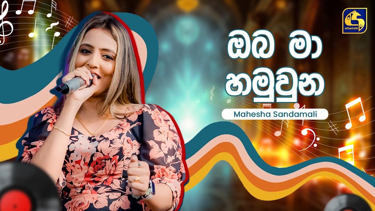 Oba Ma Hamuwuna (ඔබ මා හමුවුන) - Mahesha Sandamali | Hangum Walata Idadee Mohothak | EBC Music