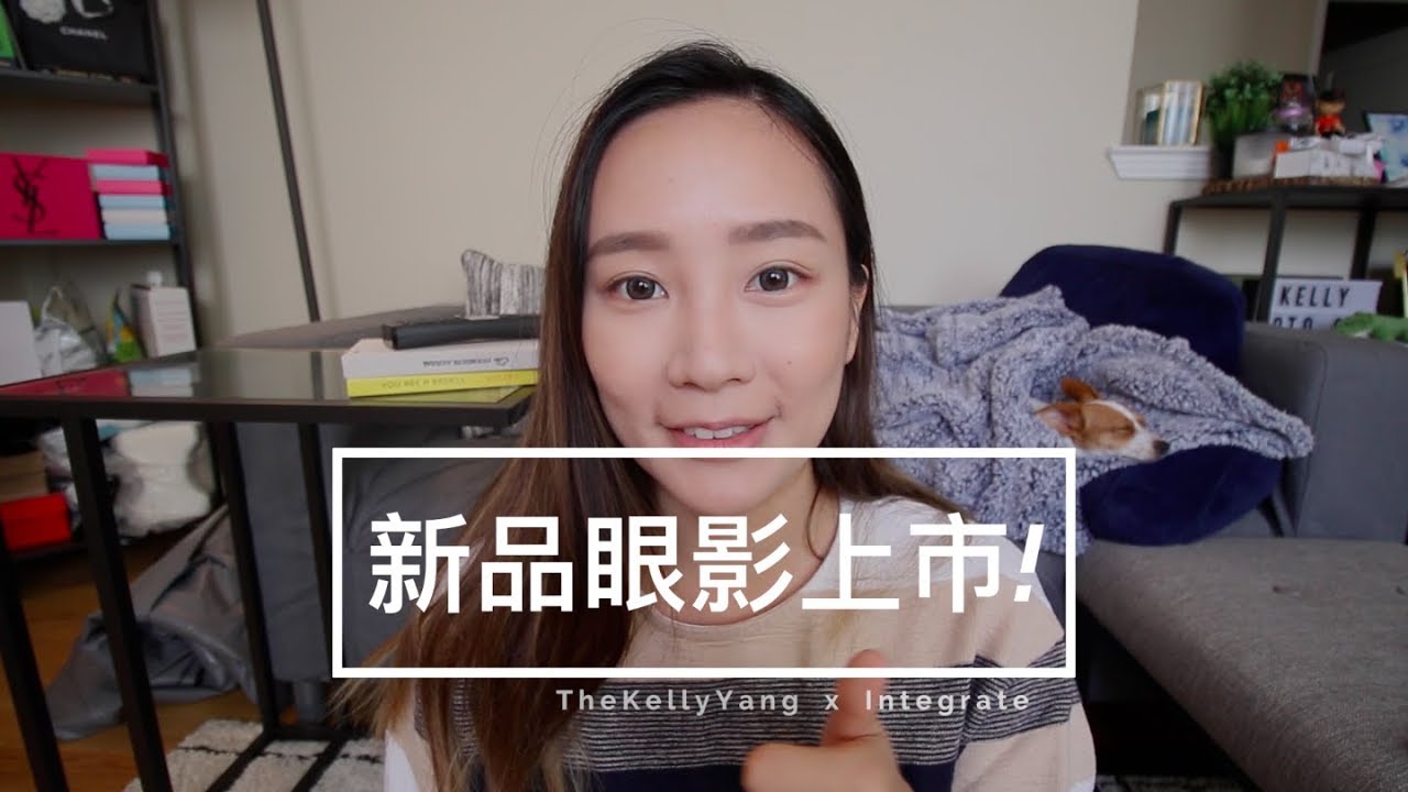 TheKellyYang x INTEGRATE | 線代主義光彩眼影盒 x 三個簡單眼妝分享!