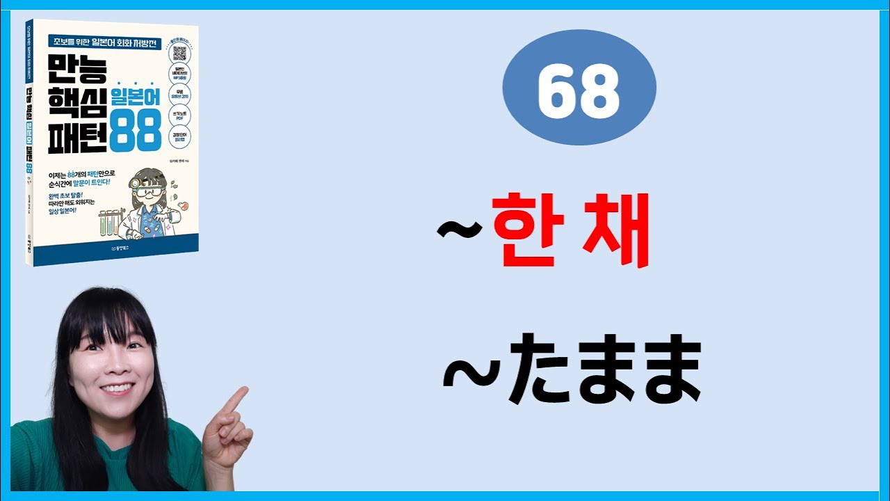 [만능핵심 일본어패턴 88] 68. ~たまま