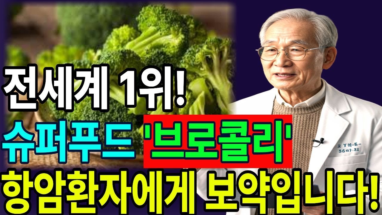 브로콜리와 상극인 음식 TOP3! 절대 같이 먹지 마세요! 슈퍼푸드 1위  브로콜리, 이렇게 드셔야 막힌 혈관이 뻥 뚫리고 온갖염증 항암효과 봅니다 브로콜리효능.건강정보.