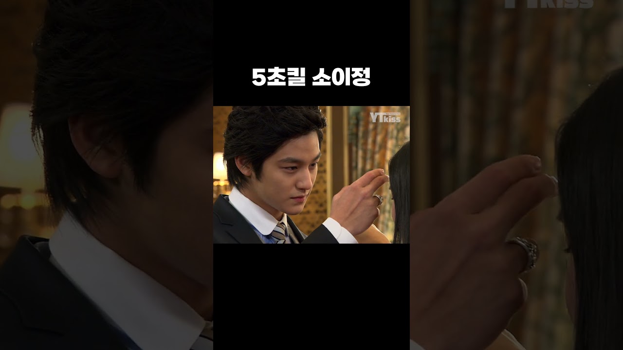 어떤 여자도 5초만에 꼬신다는 5초킬 소이정 #꽃보다남자