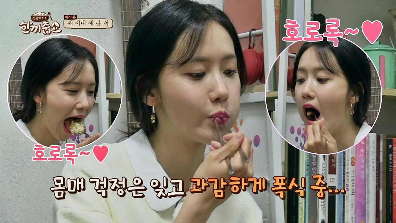 예쁘게 호로록~♥ 윤아, 몸매 걱정은 잊고 과감하게 폭식!! 한끼줍쇼 30회