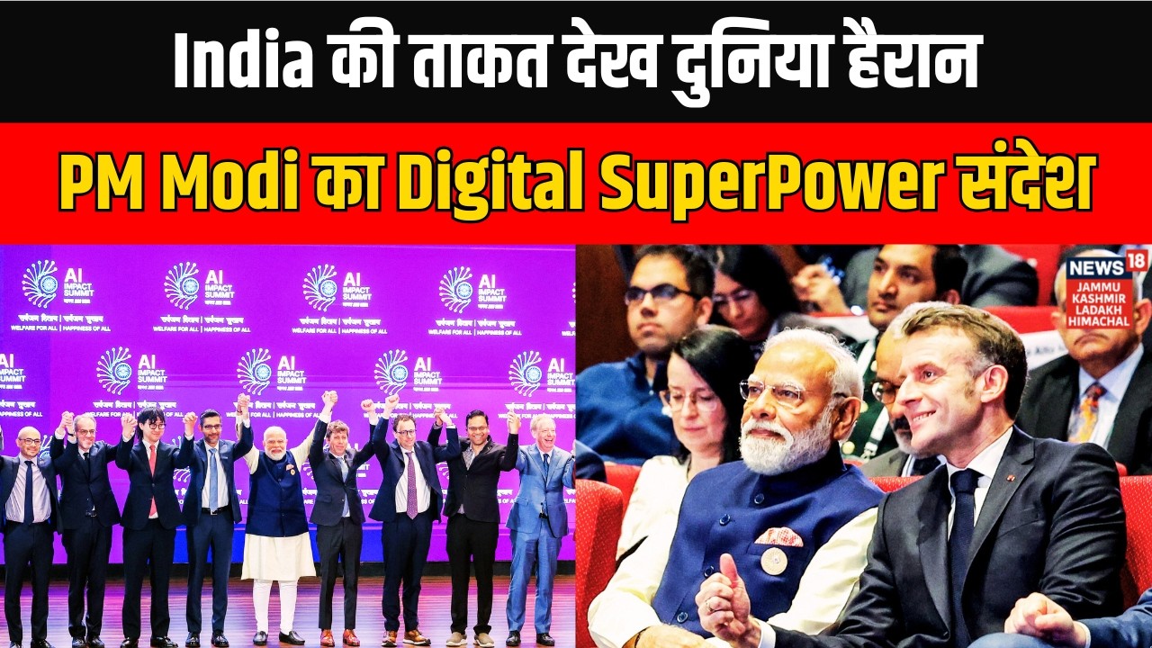 AI Impact Summit 2026 | India की ताकत देख दुनिया हैरान, PM Modi का Digital SuperPower संदेश