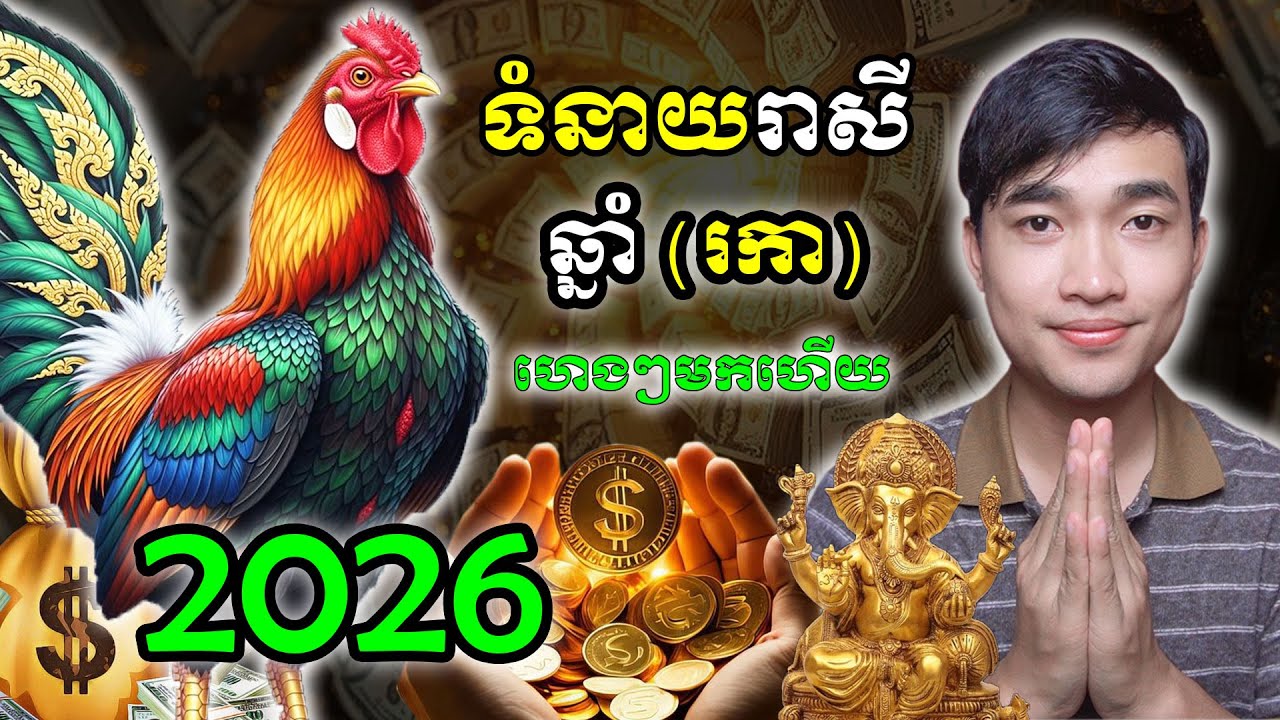 ទំនាយរាសីមនុស្សកើតឆ្នាំរកា ក្នុងឆ្នាំ២០២៦ ហេងៗវិញហើយ...