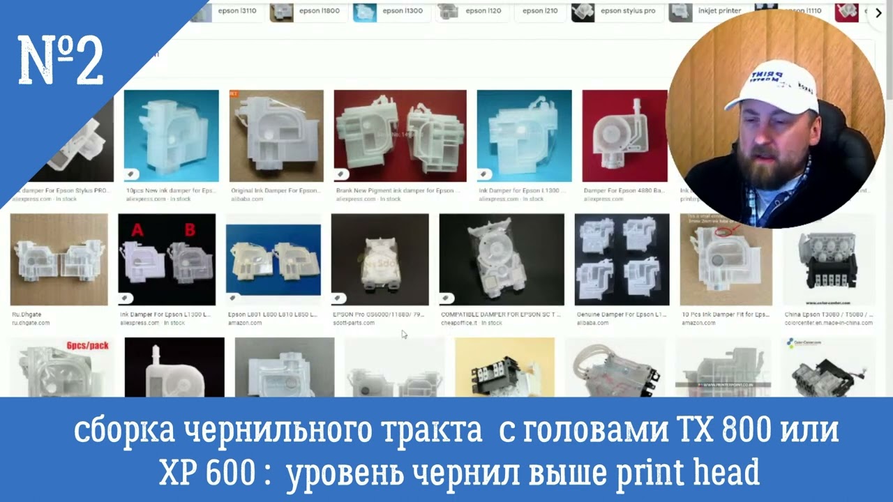 ЧЕРНИЛЬНАЯ СИСТЕМА ДЛЯ ХР600/ТХ800 . ДЕМПФЕРЫ И КАРТРИДЖЫ. Ч 2. КРАСКА ВЫШЕ ПЕЧАТНОЙ ГОЛОВЫ