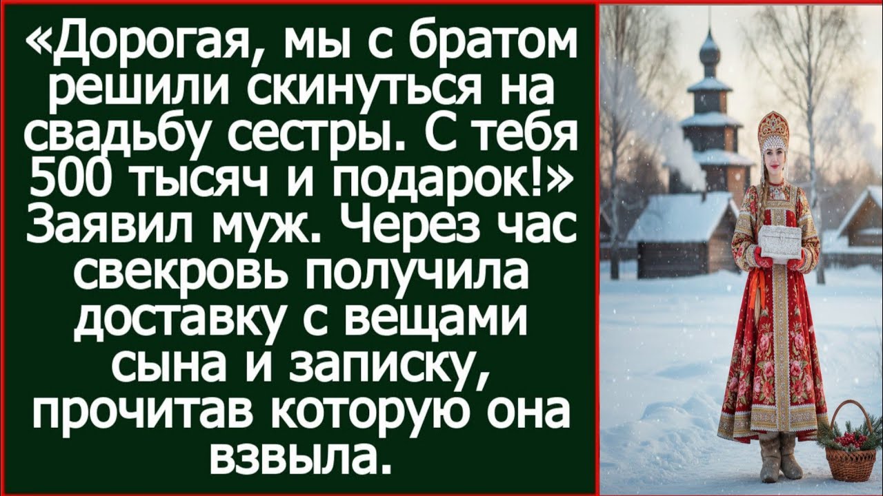 «Дорогая, мы с братом решили скинуться на свадьбу сестры. С тебя 500 тысяч и подарок!» Заявил муж.