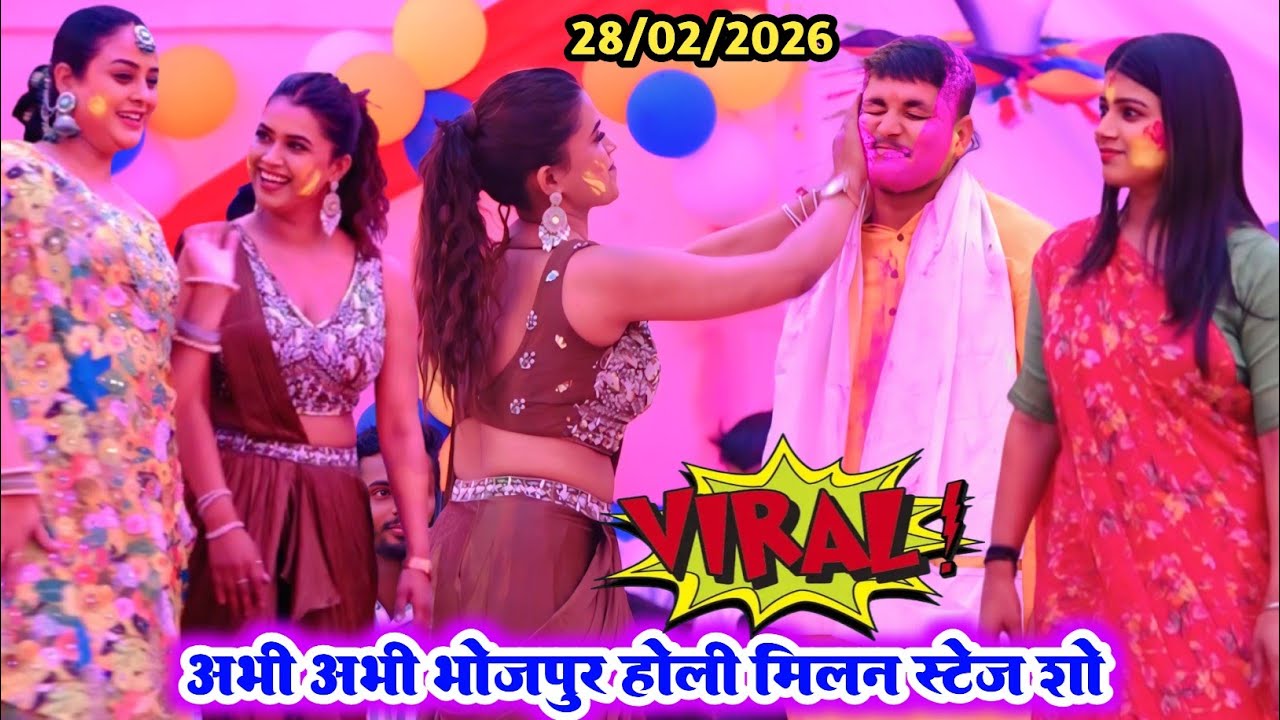 डिम्पल सिंह रितु राय और यामिनी सिंह ने गोलू राजा को रेला रेली रंग लगाया ll अभी भोजपुर होली मिलन 2026
